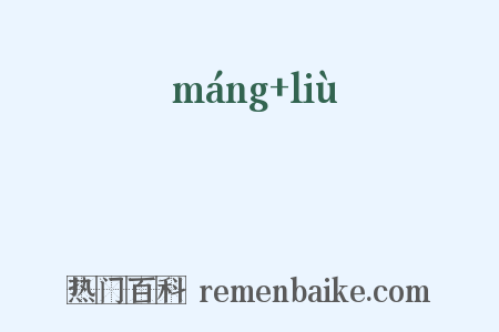杗廇是什么意思的图片